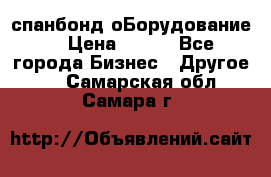 спанбонд оБорудование  › Цена ­ 100 - Все города Бизнес » Другое   . Самарская обл.,Самара г.